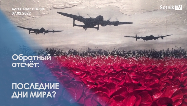ОБРАТНЫЙ ОТСЧЁТ: ПОСЛЕДНИЕ ДНИ МИРА?